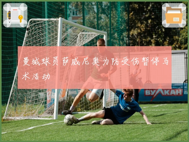 曼城球员萨威尼奥为防受伤暂停马术活动