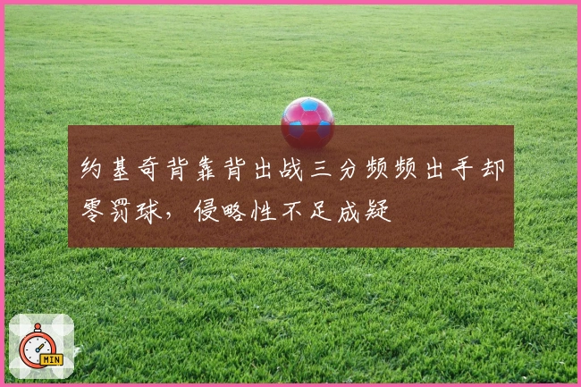 约基奇背靠背出战三分频频出手却零罚球，侵略性不足成疑