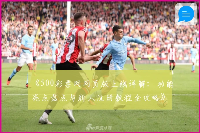 《500彩票网网页版上线详解：功能亮点盘点与新人注册教程全攻略》
