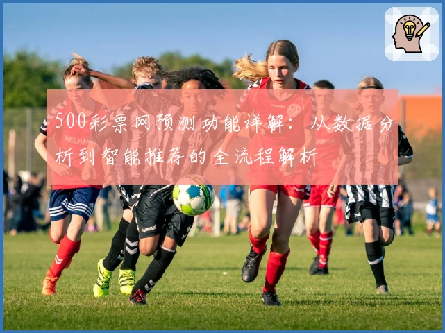 500彩票网预测功能详解：从数据分析到智能推荐的全流程解析