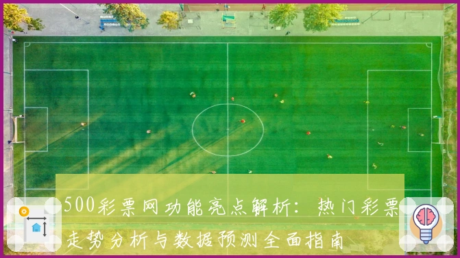 500彩票网功能亮点解析:热门彩票走势分析与数据预测全面指南