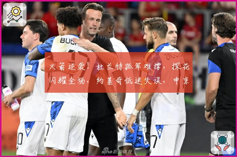 火箭逆袭！杜兰特孤军难撑，探花闪耀全场，约基奇低迷失误，申京展现统治力