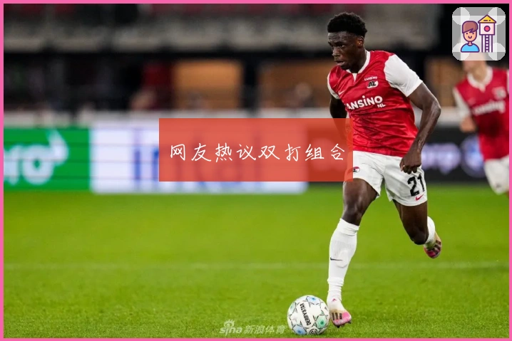 网友热议双打组合