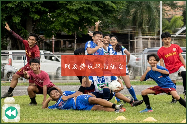 网友热议双打组合