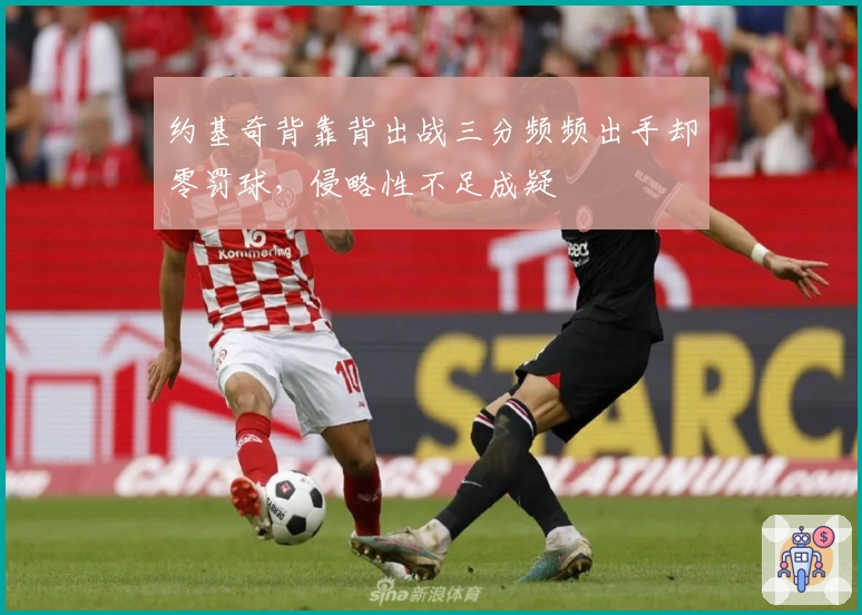 约基奇背靠背出战三分频频出手却零罚球，侵略性不足成疑