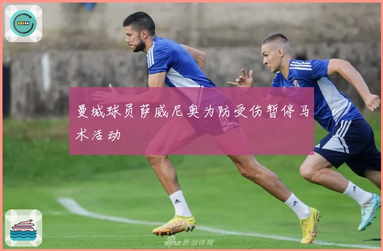 曼城球员萨威尼奥为防受伤暂停马术活动